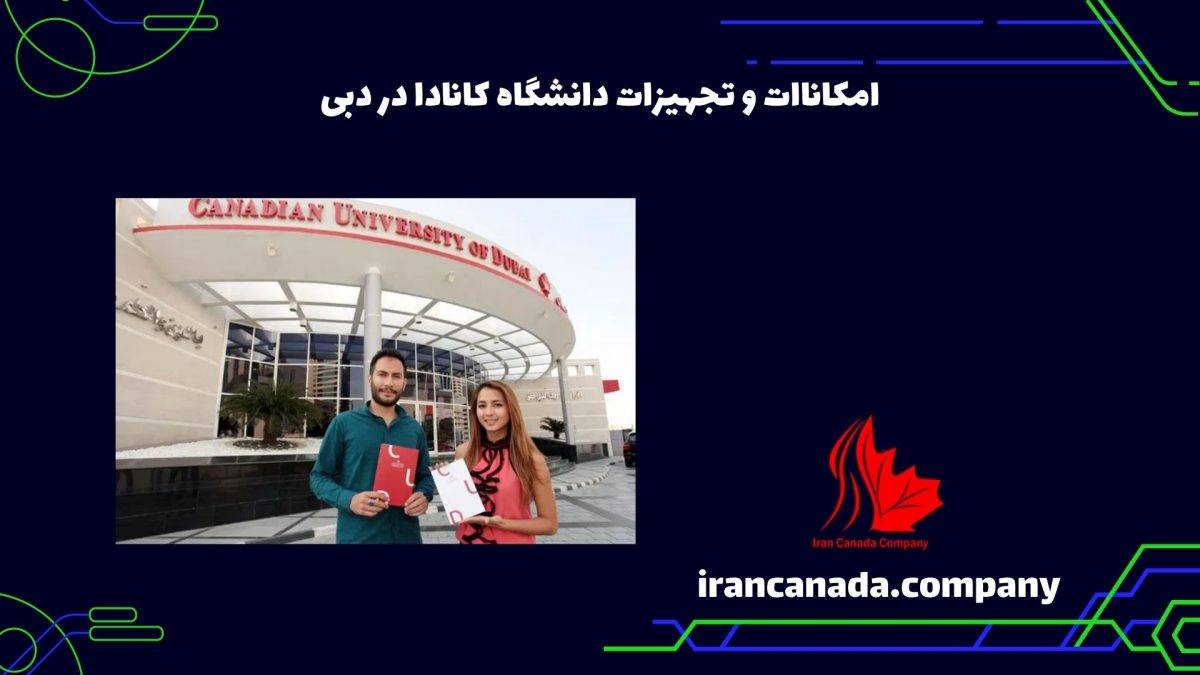 امکانات و تجهیزات دانشگاه کانادا در دبی