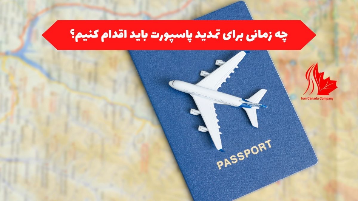 چه زمانی برای تمدید پاسپورت باید اقدام کنیم؟