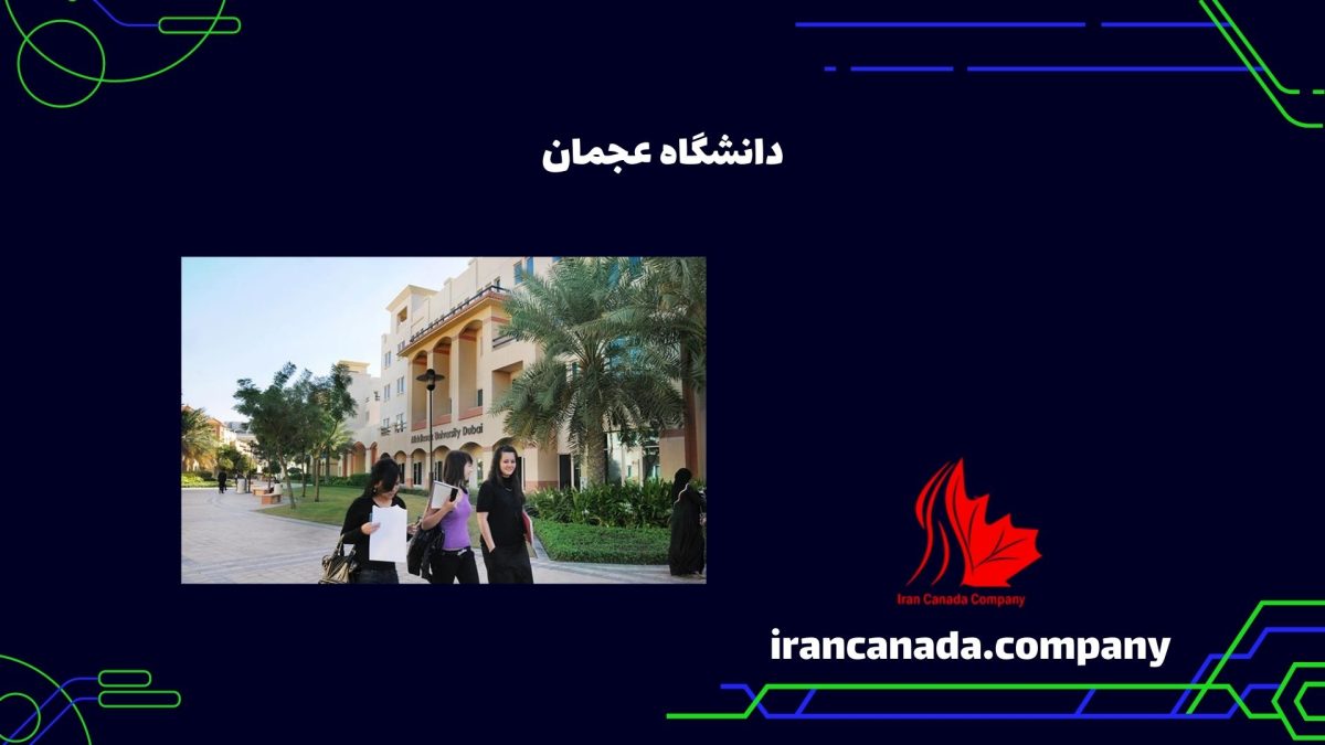دانشگاه عجمان