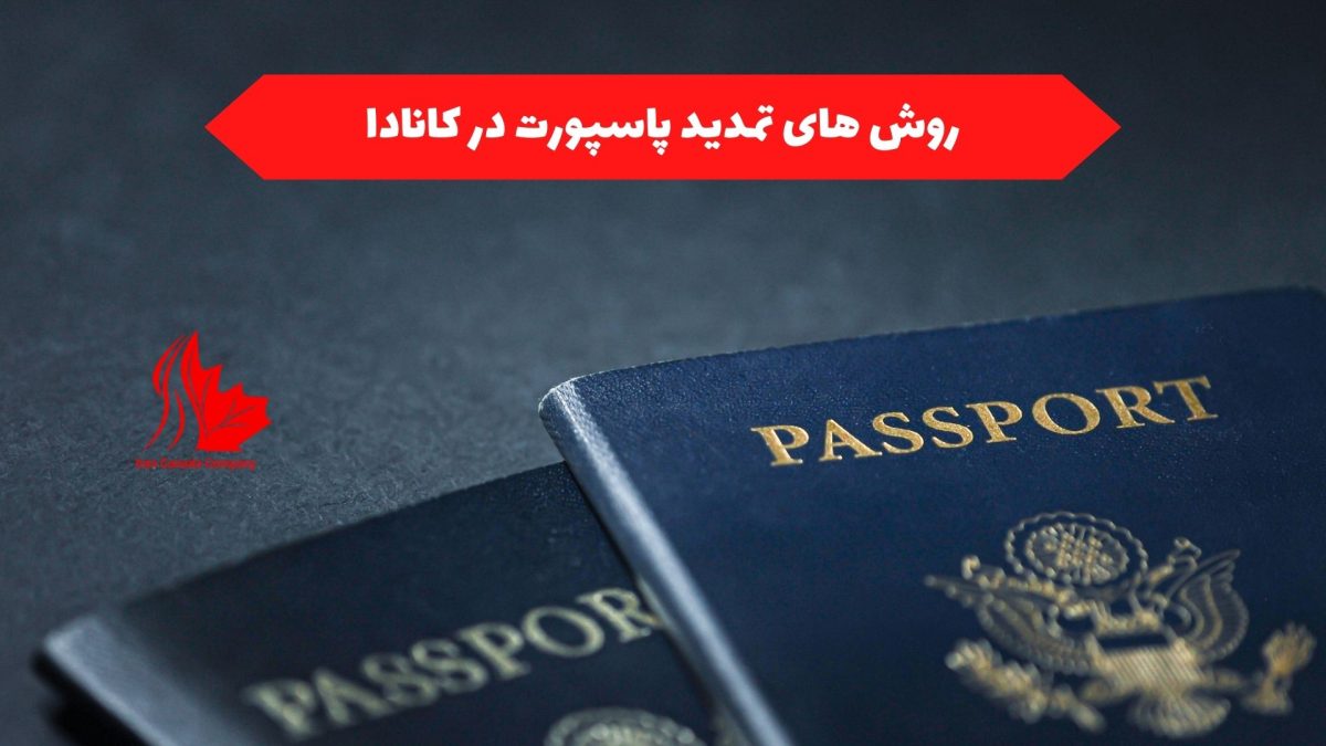 روش های تمدید پاسپورت در کانادا