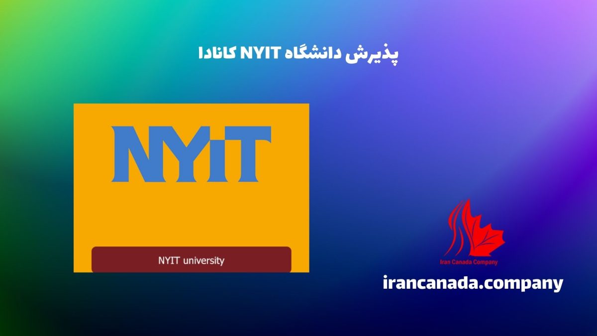 پذیرش دانشگاه NYIT کانادا