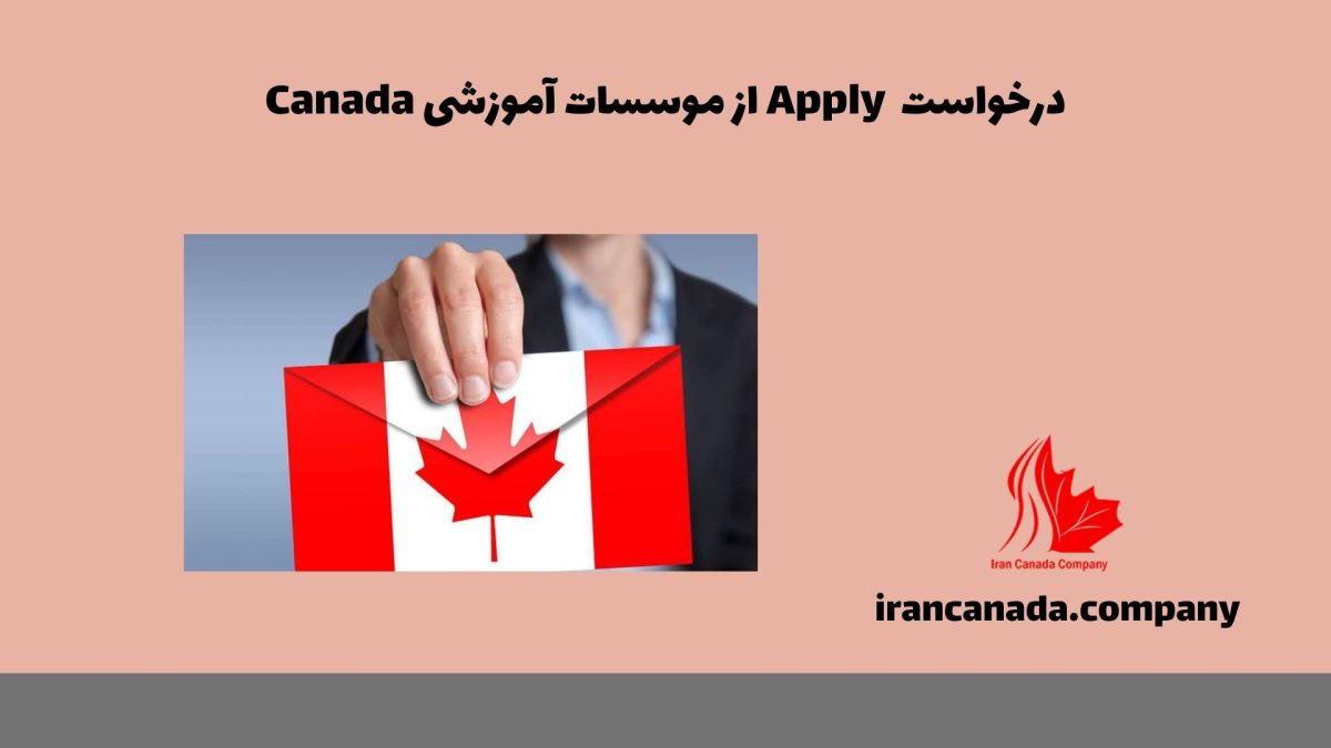 درخواست Apply از موسسات آموزشی Canada