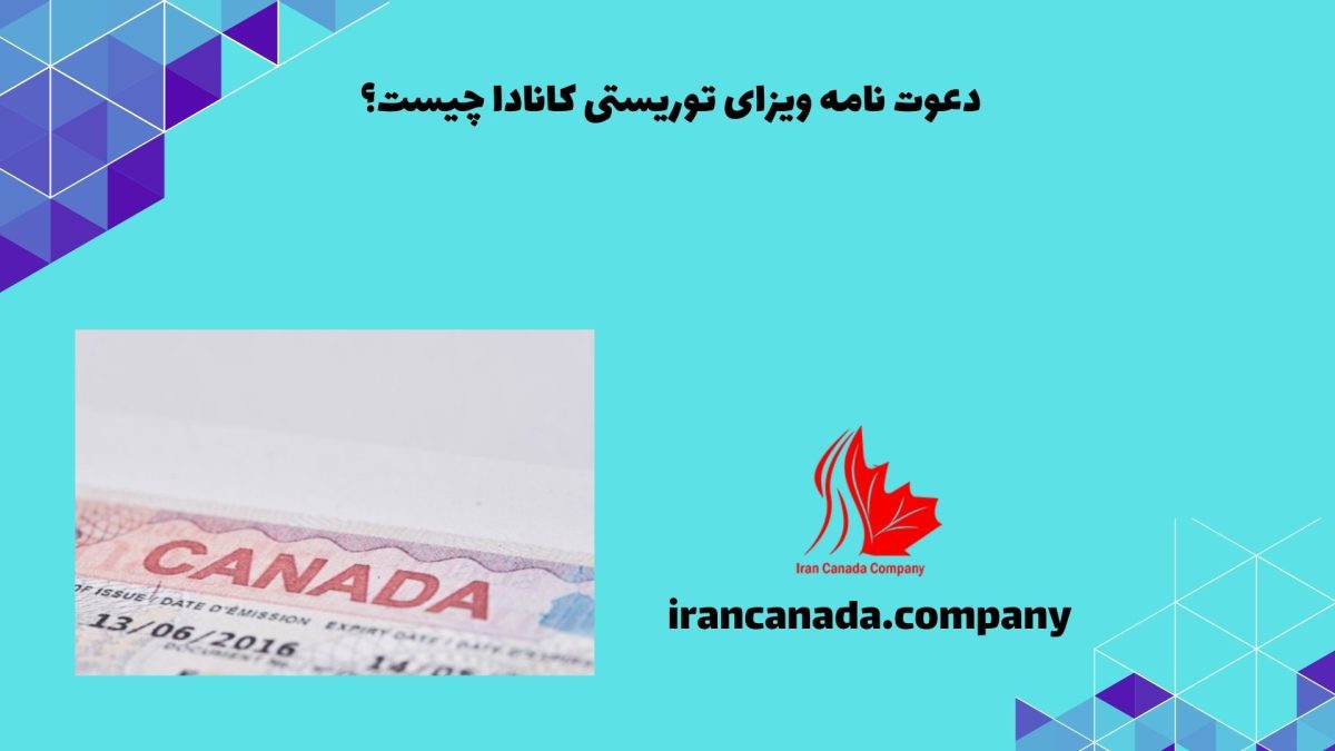 دعوت نامه ویزای توریستی کانادا چیست؟