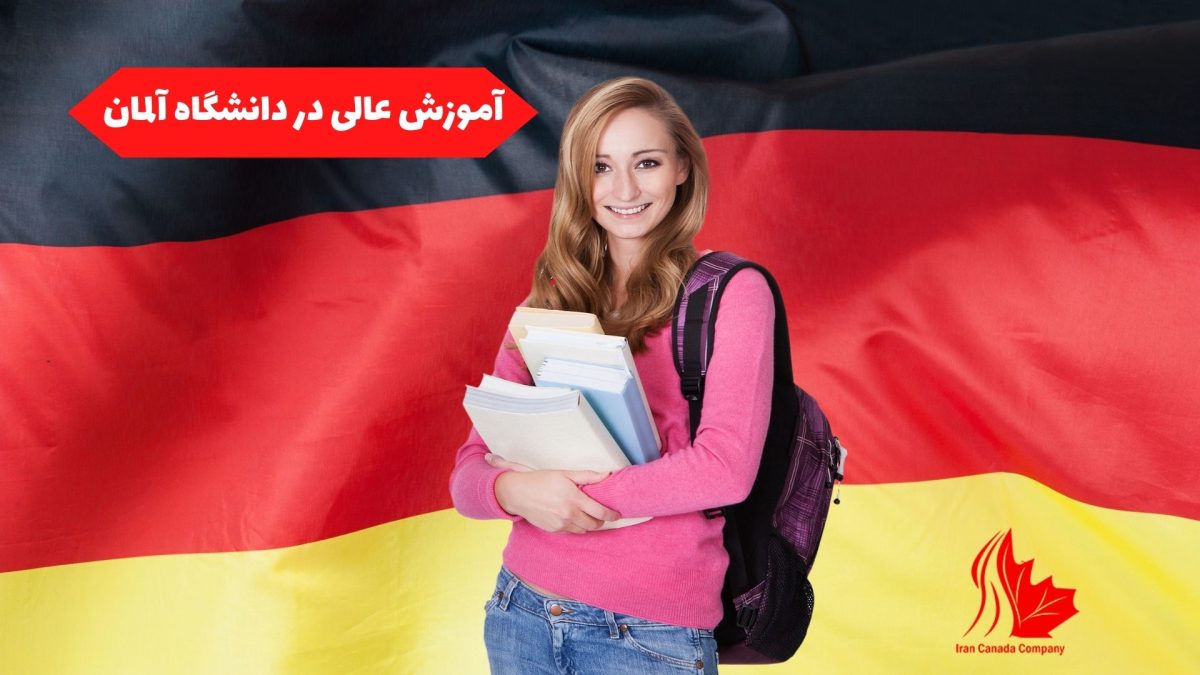 آموزش عالی در دانشگاه های آلمان