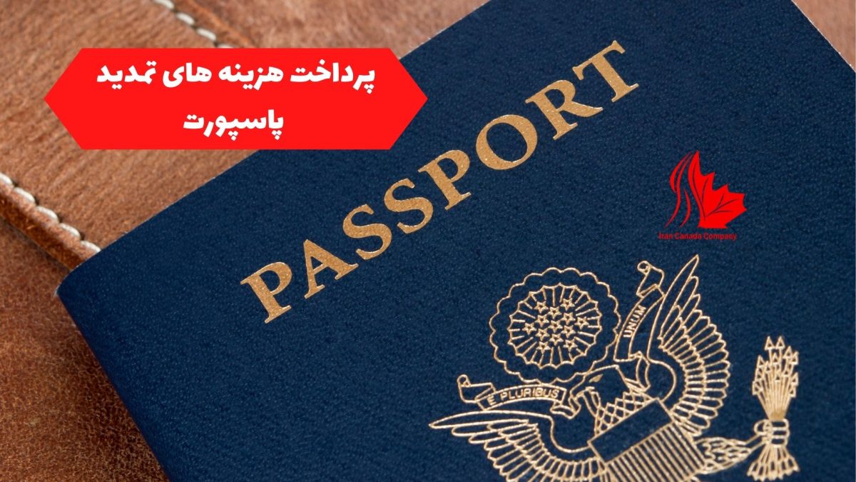 پرداخت هزینه های تمدید پاسپورت