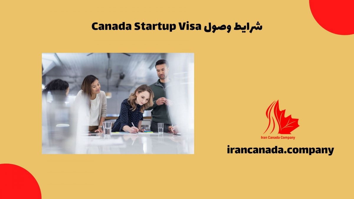 شرایط وصول Canada Startup Visa