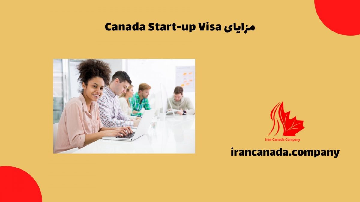 مزایای Canada Start-up Visa