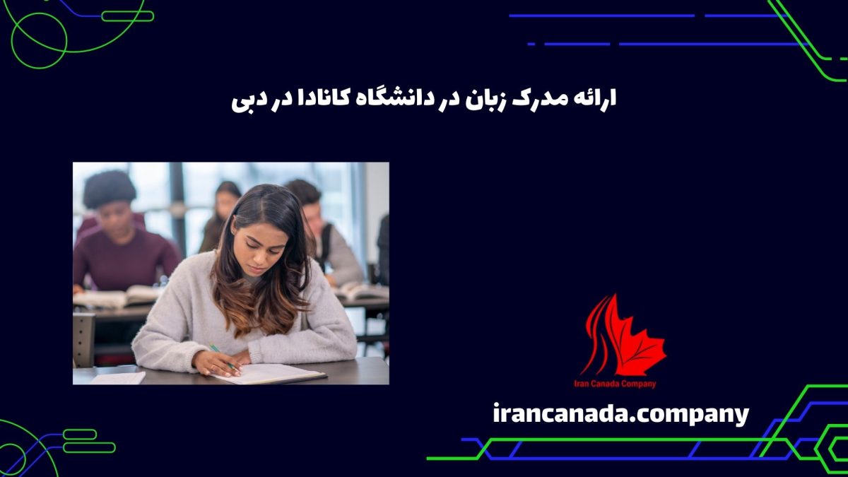 ارائه مدرک زبان در دانشگاه کانادا در دبی