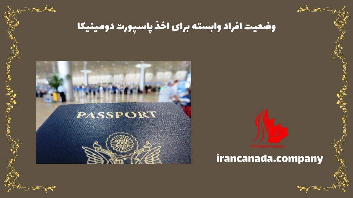 وضعیت افراد وابسته برای اخذ پاسپورت دومینیکا