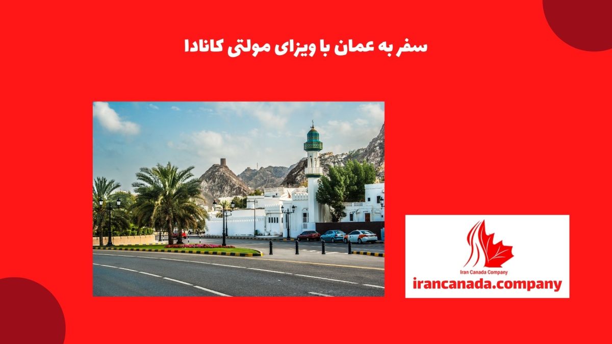 سفر به عمان با ویزای مولتی کانادا