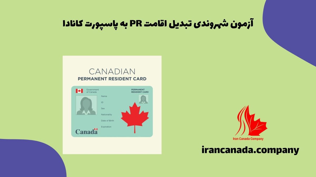 آزمون شهروندی تبدیل اقامت PR به پاسپورت کانادا