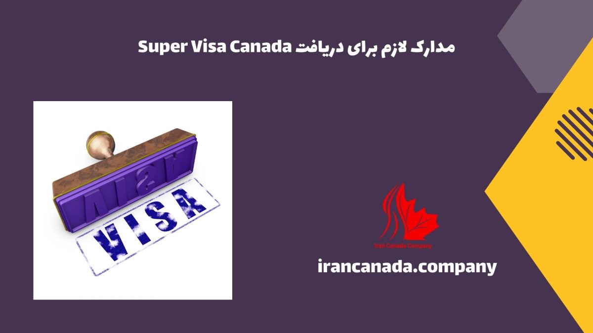 مدارک لازم برای دریافت Super Visa Canada