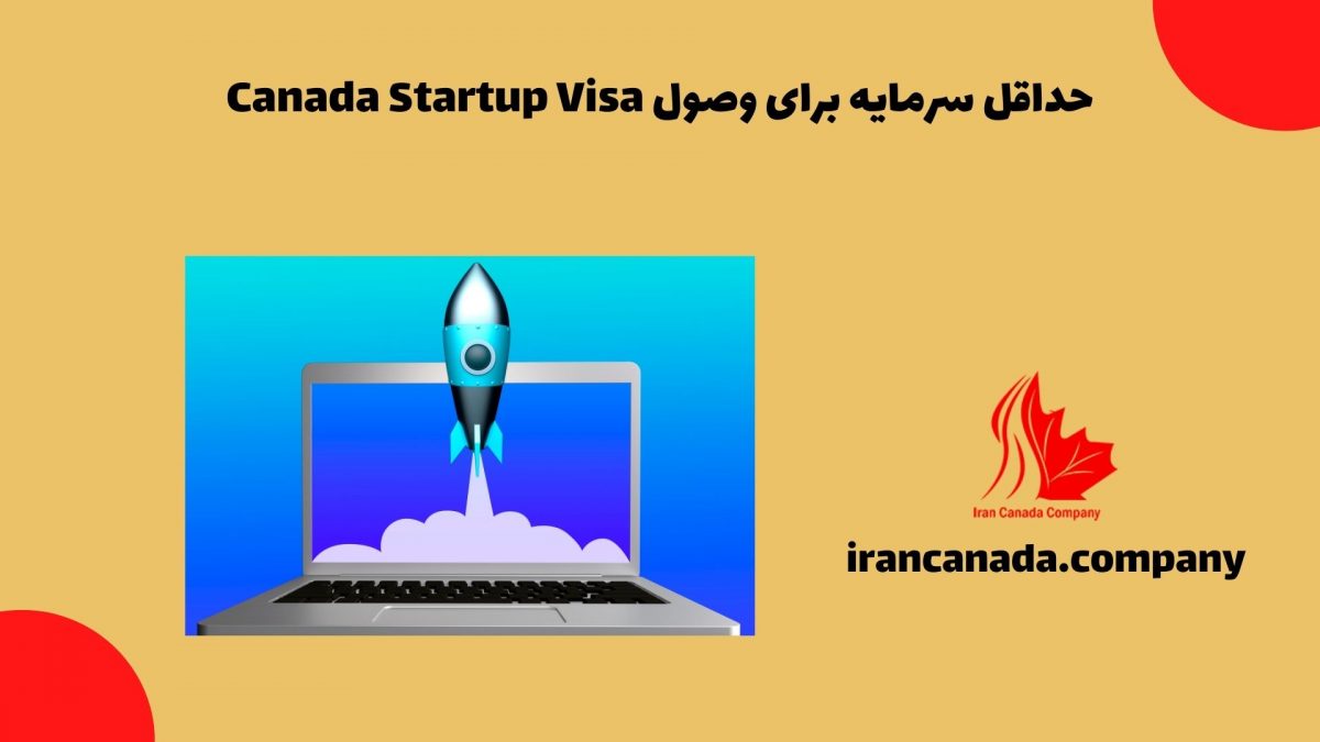 حداقل سرمایه برای وصول Canada Startup Visa