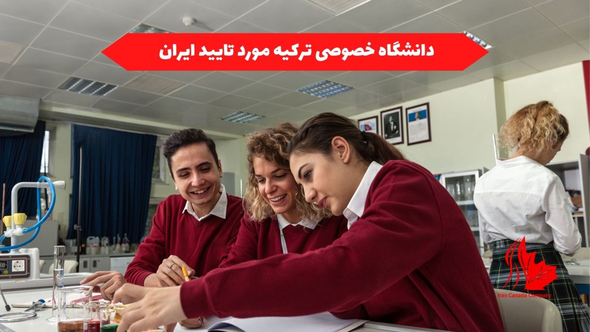 دانشگاه خصوصی ترکیه مورد تایید ایران