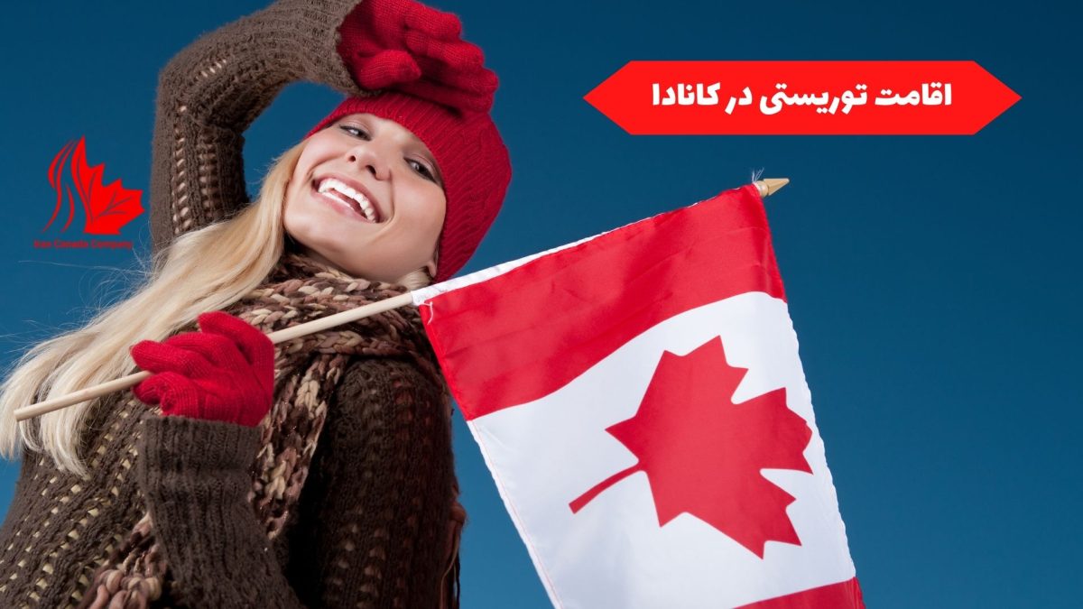 اقامت توریستی در کانادا