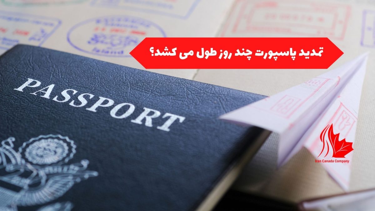 تمدید پاسپورت چند روز طول می کشد؟