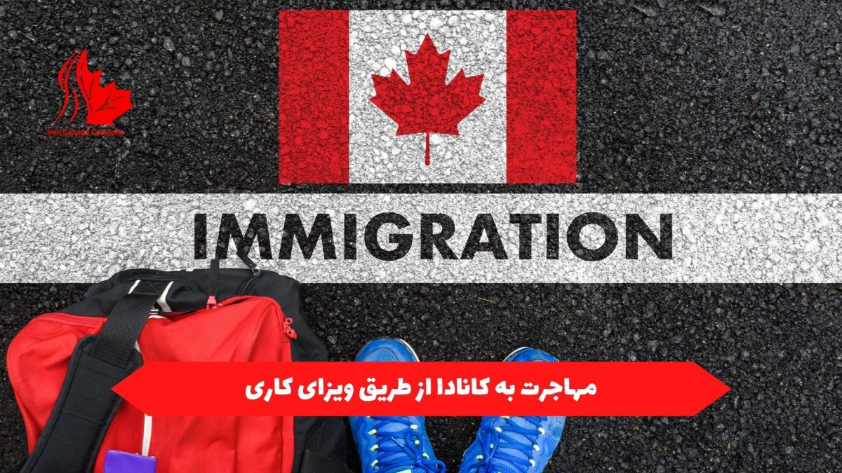 مهاجرت به کانادا از طریق ویزای کاری