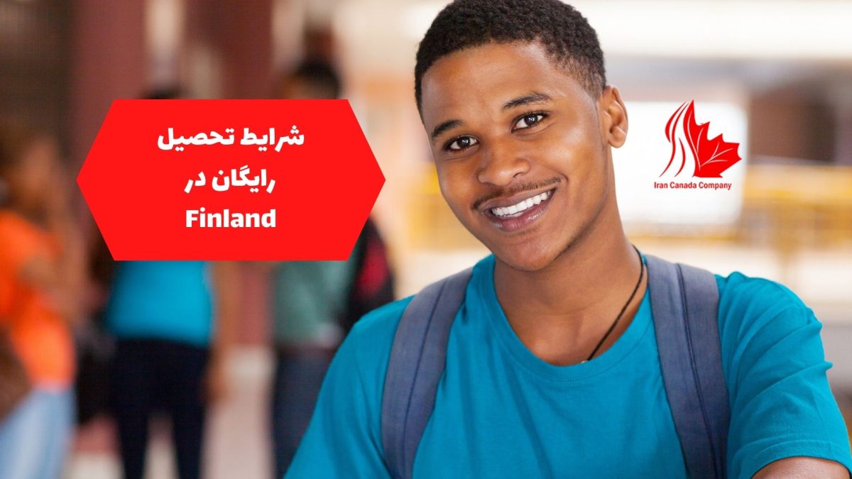 شرایط تحصیل رایگان در Finland