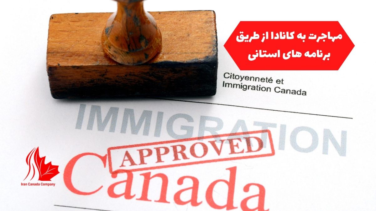 مهاجرت به کانادا از طریق برنامه های استانی
