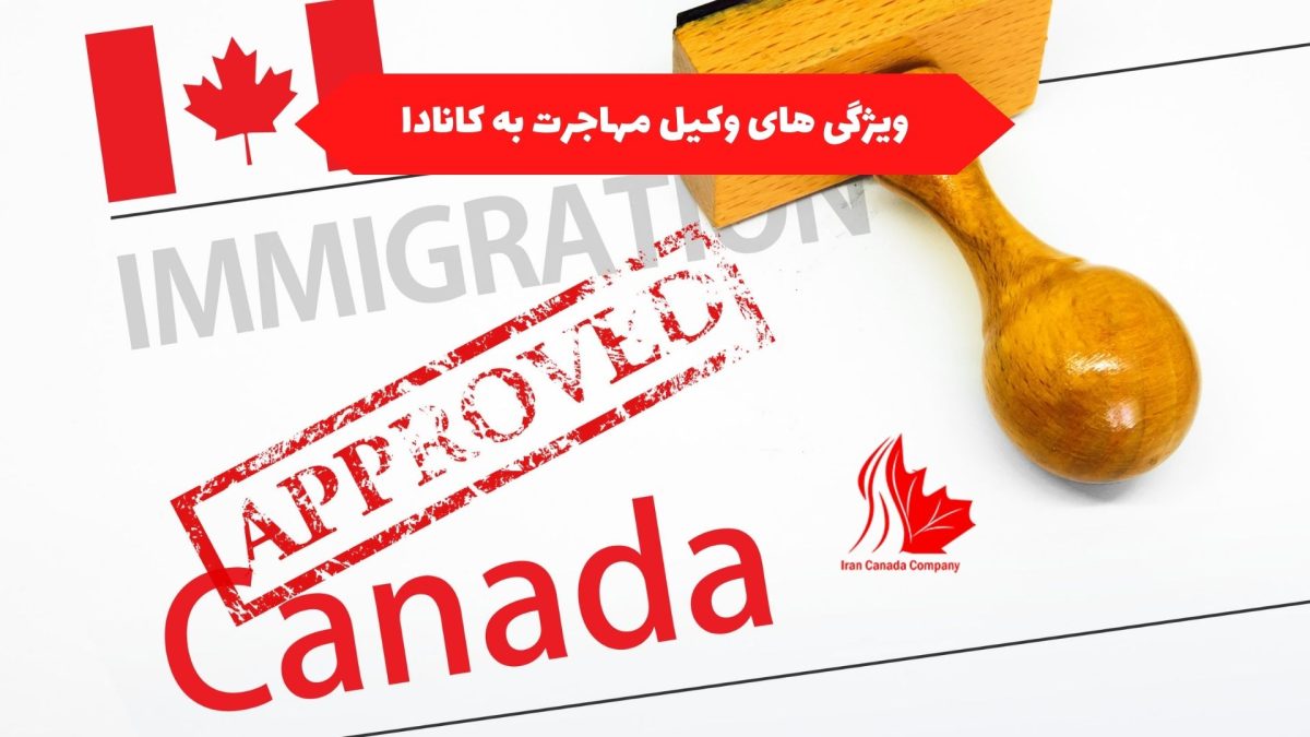 ویژگی های وکیل مهاجرت به کانادا
