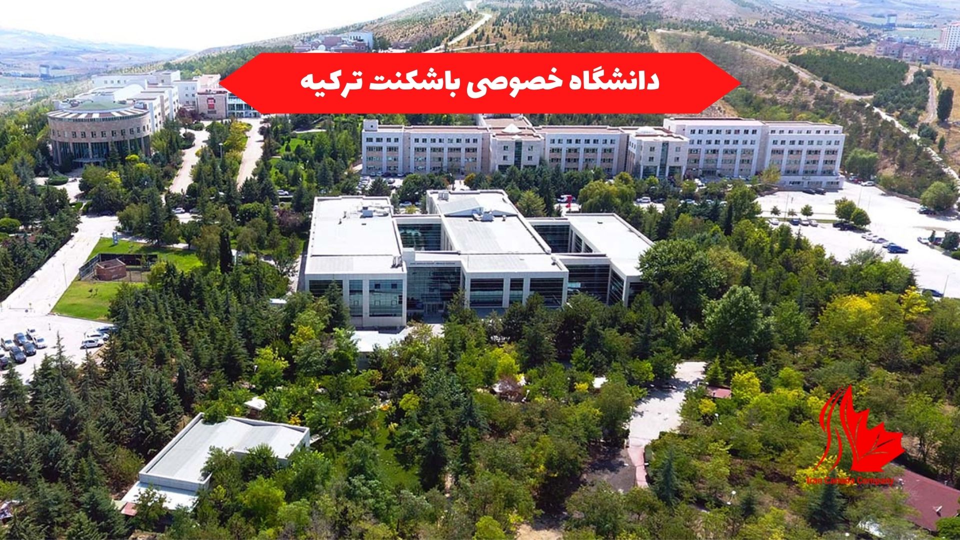 دانشگاه خصوصی باشکنت ترکیه