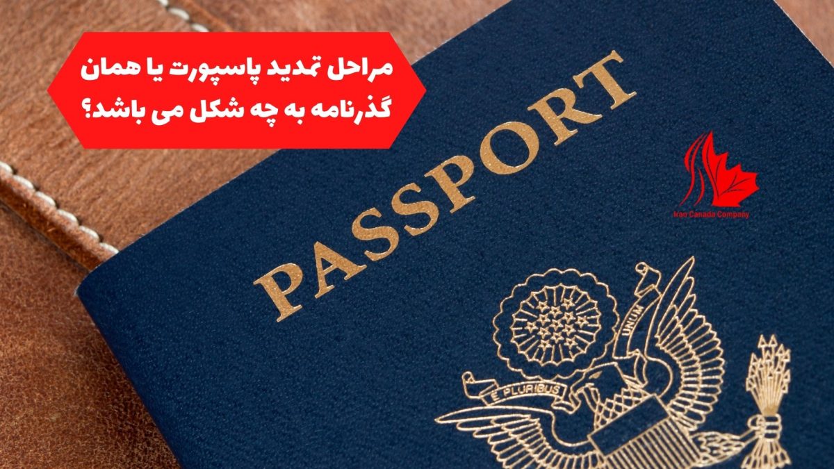 مراحل تمدید پاسپورت یا همان گذرنامه به چه شکل می باشد؟