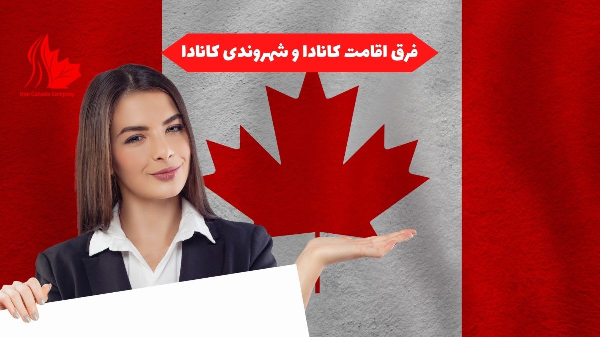 فرق اقامت کانادا و شهروندی کانادا