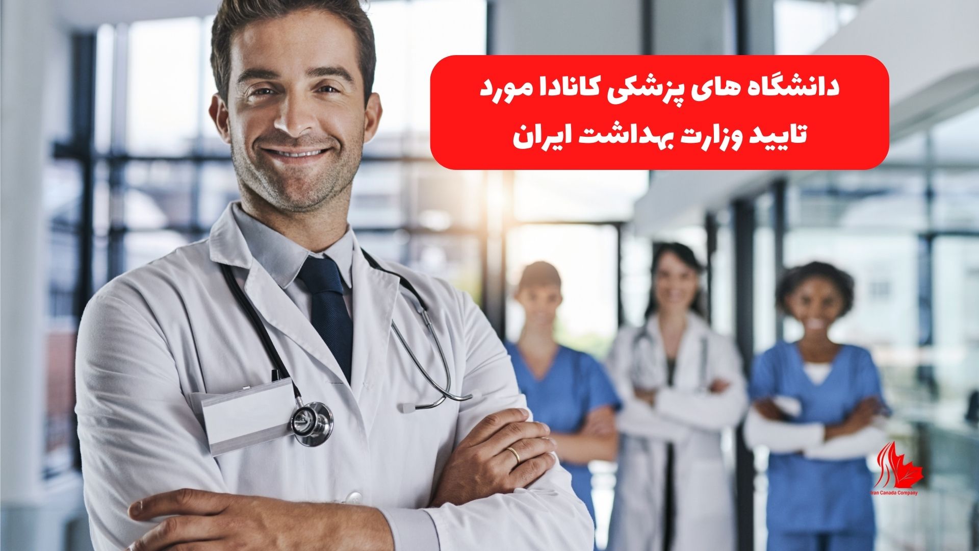 دانشگاه های پزشکی کانادا مورد تایید وزارت بهداشت ایران