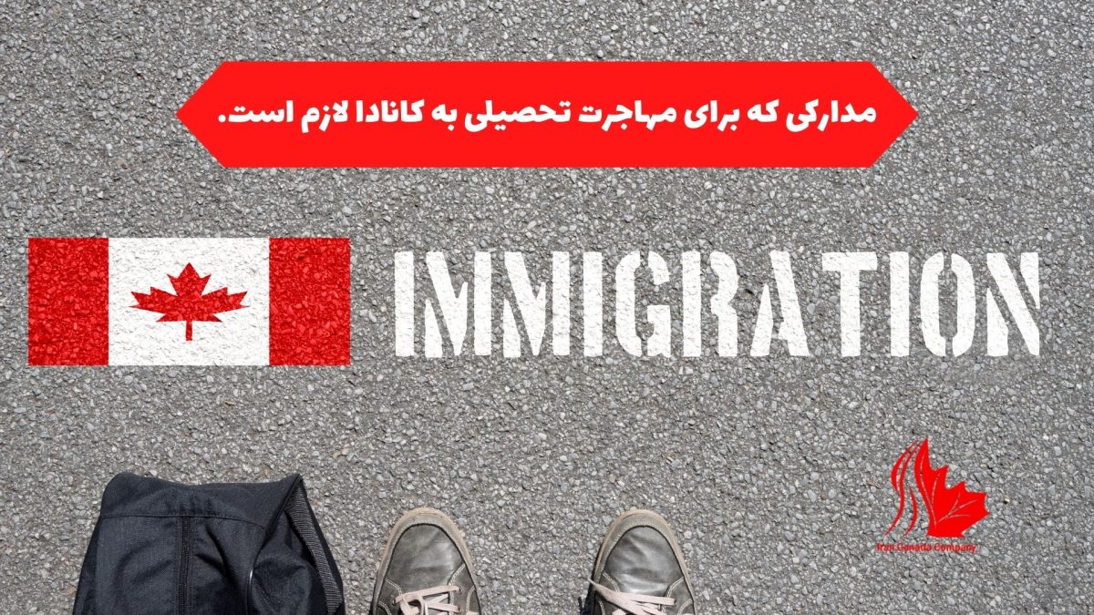 مدارکی که برای مهاجرت تحصیلی به کانادا لازم است