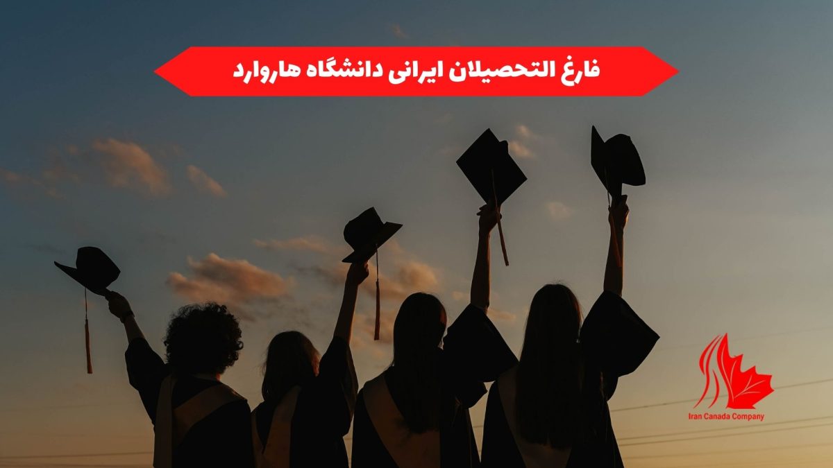 فارغ التحصیلان ایرانی دانشگاه هاروارد