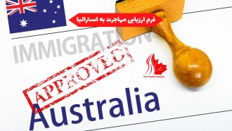 فرم ارزیابی مهاجرت به استرالیا