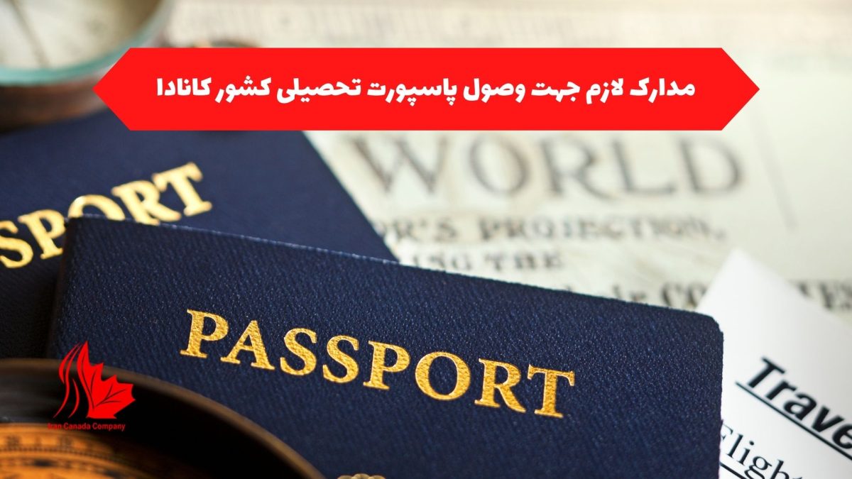 مدارک لازم برای وصول پاسپورت تحصیلی کشور کانادا