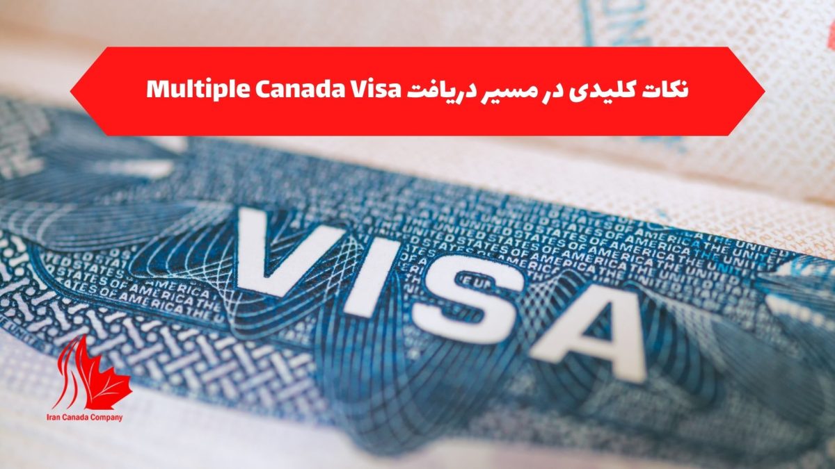 Ù†Ú©Ø§Øª Ú©Ù„ÛŒØ¯ÛŒ Ø¯Ø± Ù…Ø³ÛŒØ± Ø¯Ø±ÛŒØ§Ù�Øª Multiple Canada Visa