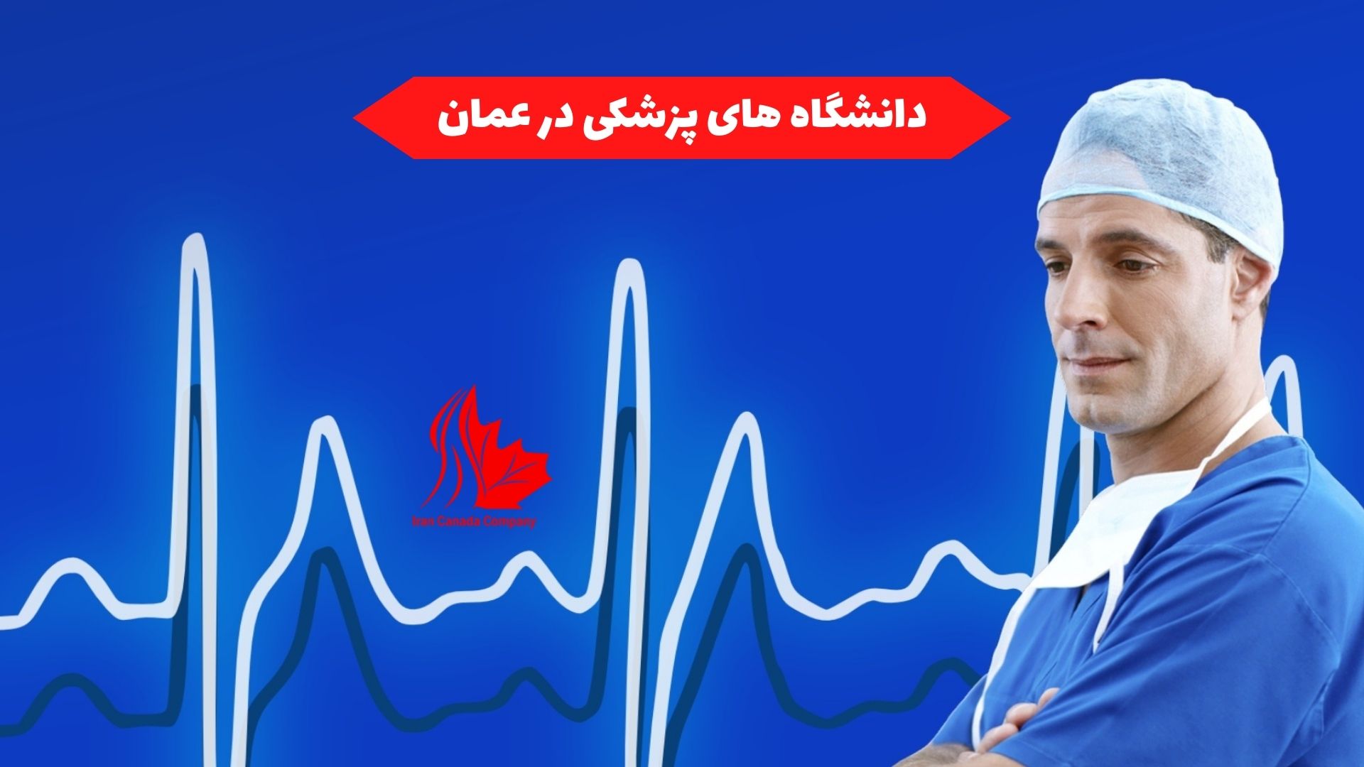 دانشگاه های پزشکی در عمان