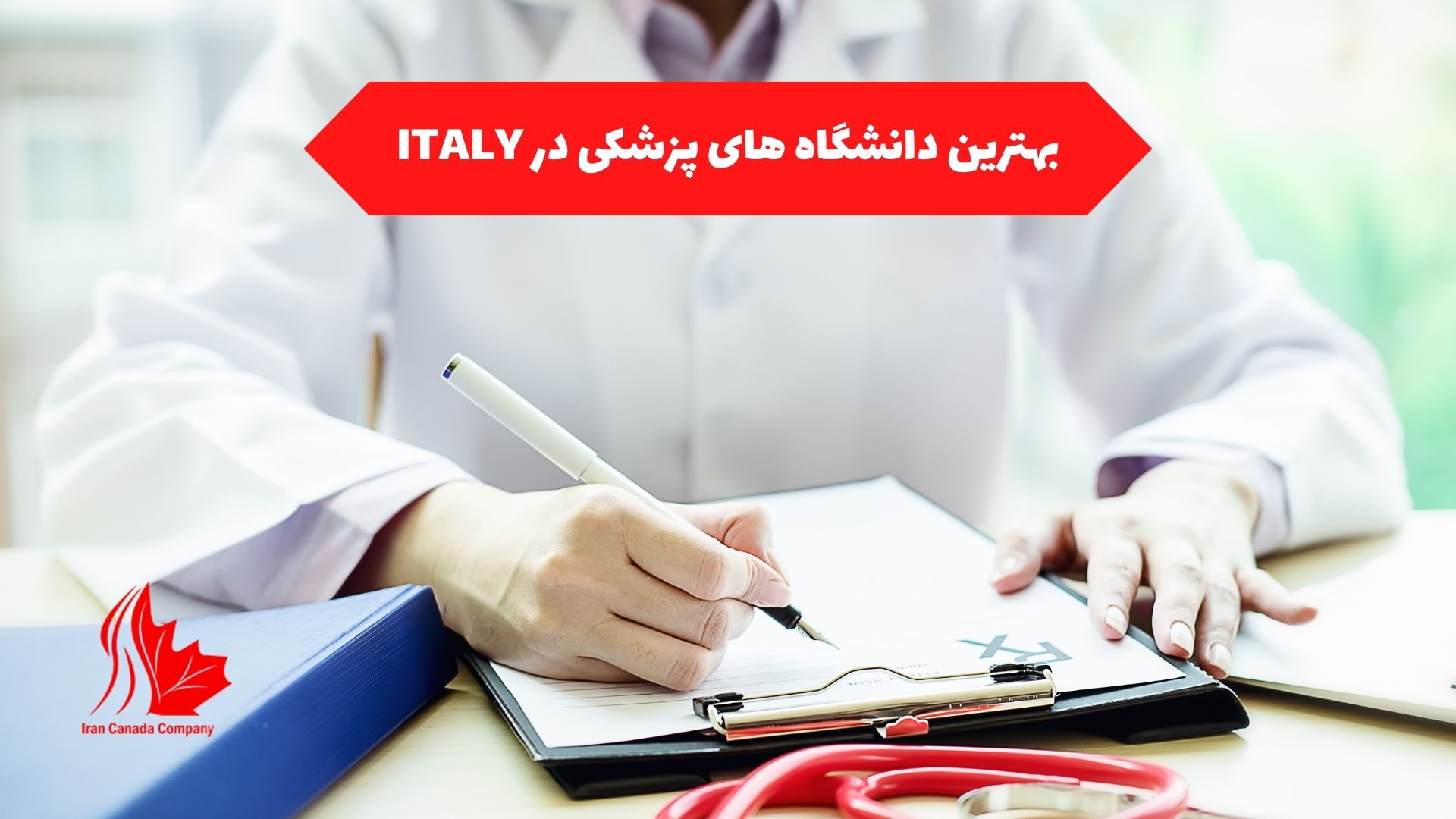 بهترین دانشگاه های پزشکی در ITALY