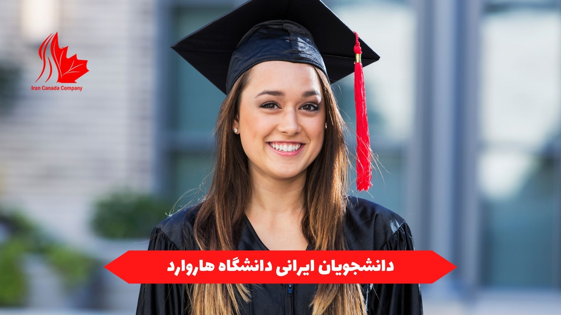 دانشجویان ایرانی دانشگاه هاروارد