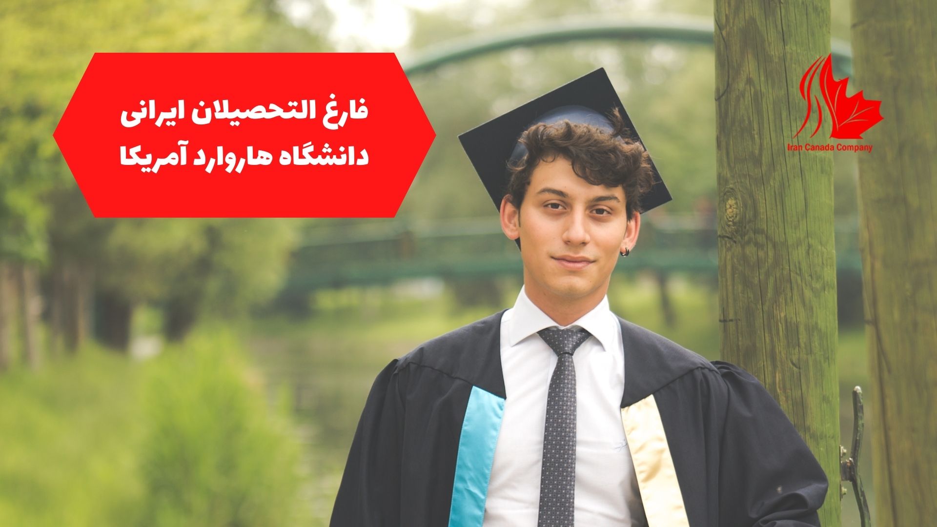 فارغ التحصیلان ایرانی دانشگاه هاروارد آمریکا