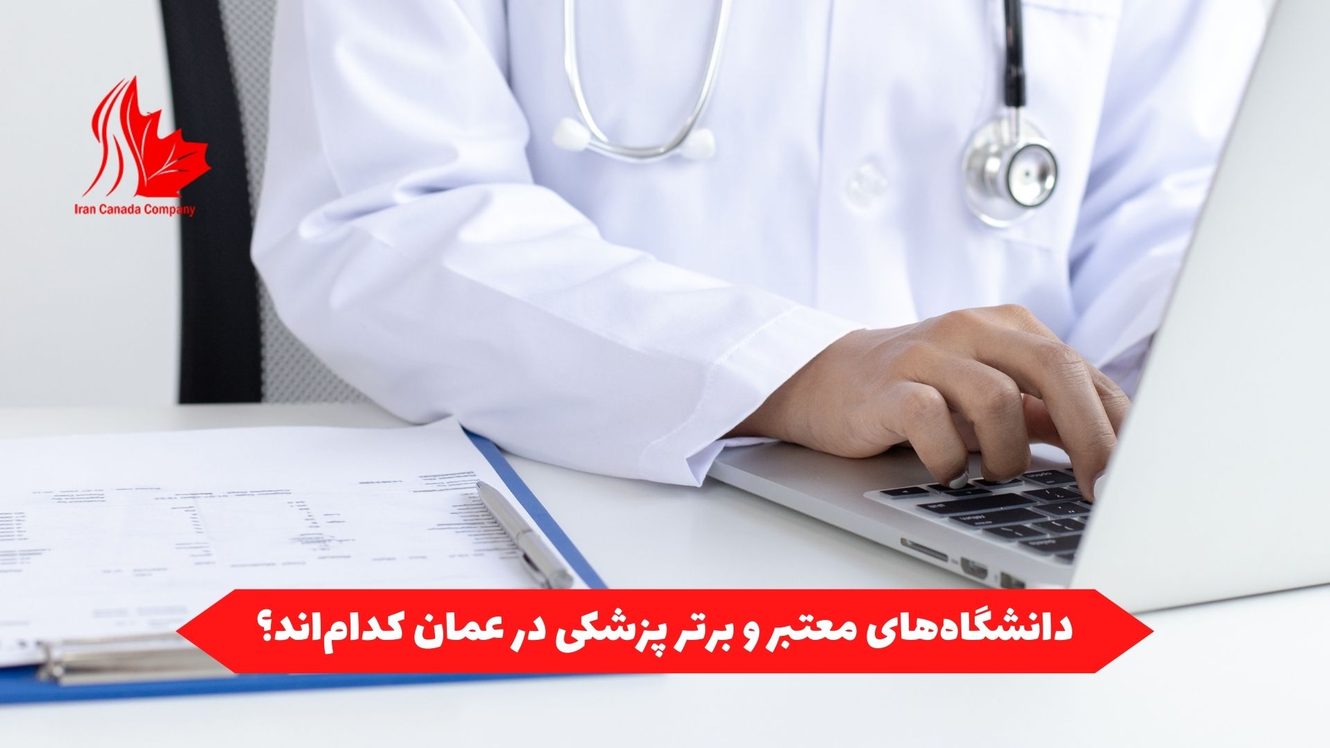 دانشگاه‌های معتبر و برتر پزشکی در عمان کدامند؟