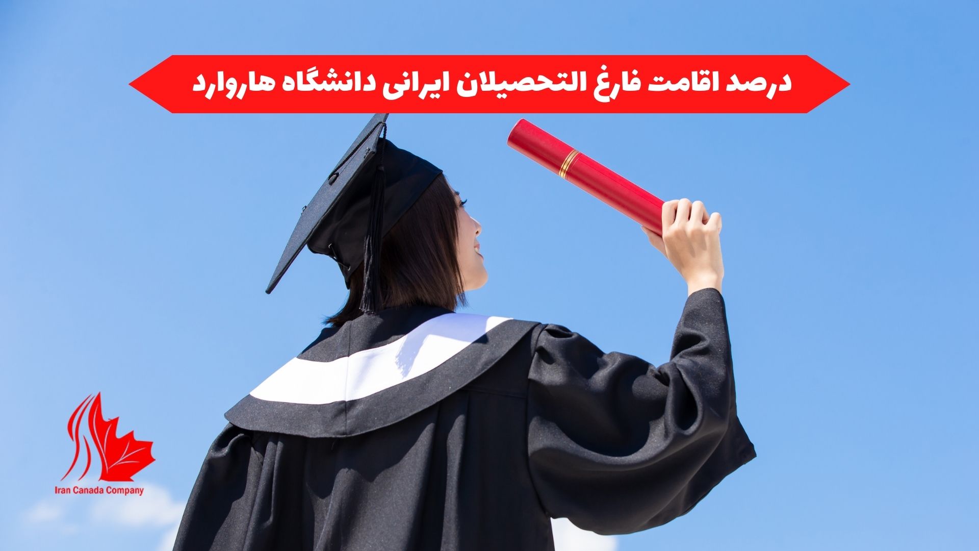 درصد اقامت فارغ التحصيلان ایرانی دانشگاه هاروارد