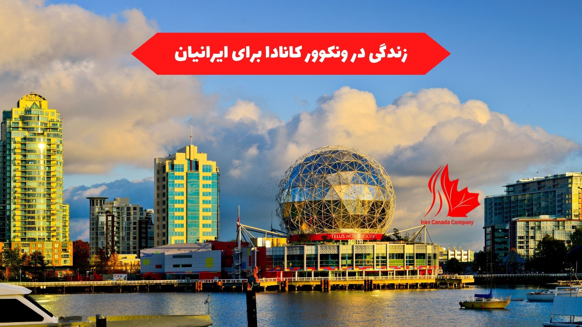 زندگی در ونکوور کانادا برای ایرانیان