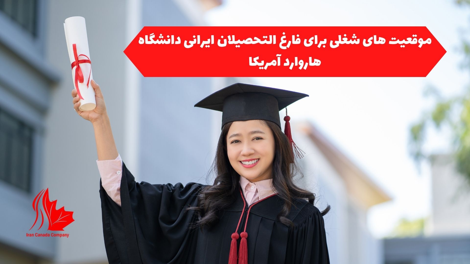 موقعیت های شغلی برای فارغ التحصیلان ایرانی دانشگاه هاروارد آمریکا