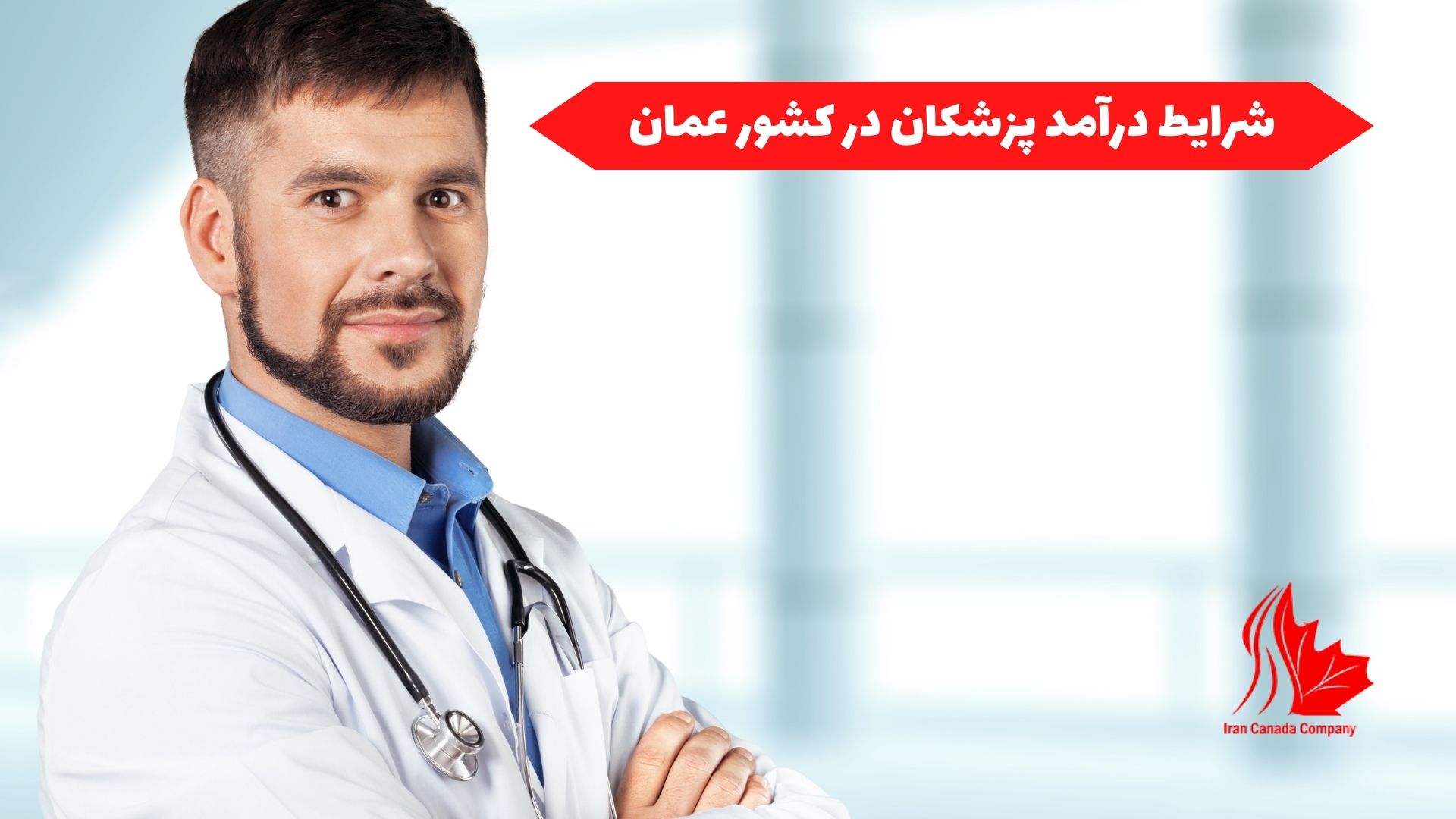 شرایط درآمد پزشکان در کشور عمان