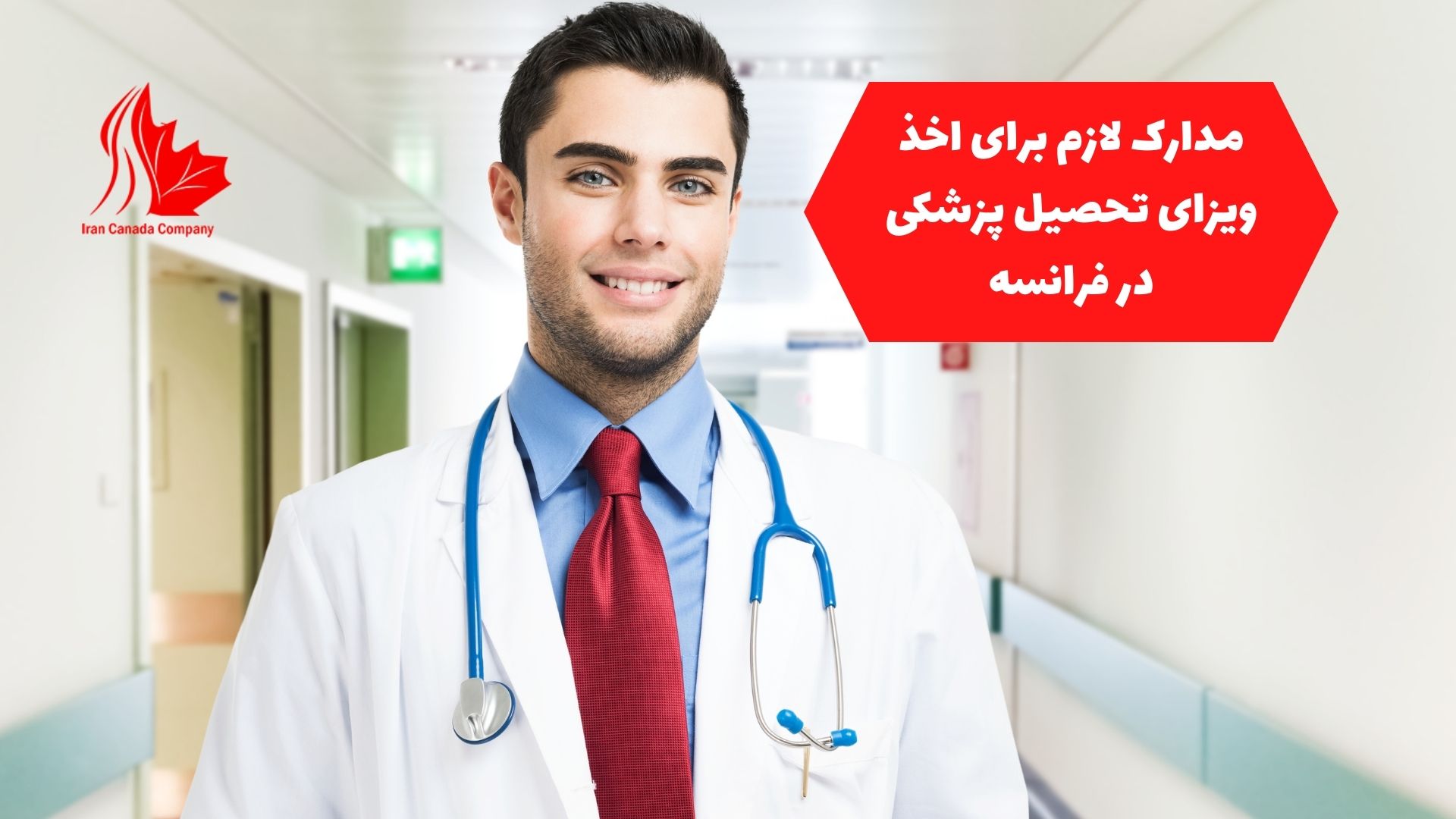 مدارک لازم برای اخذ ویزای تحصیل پزشکی در فرانسه
