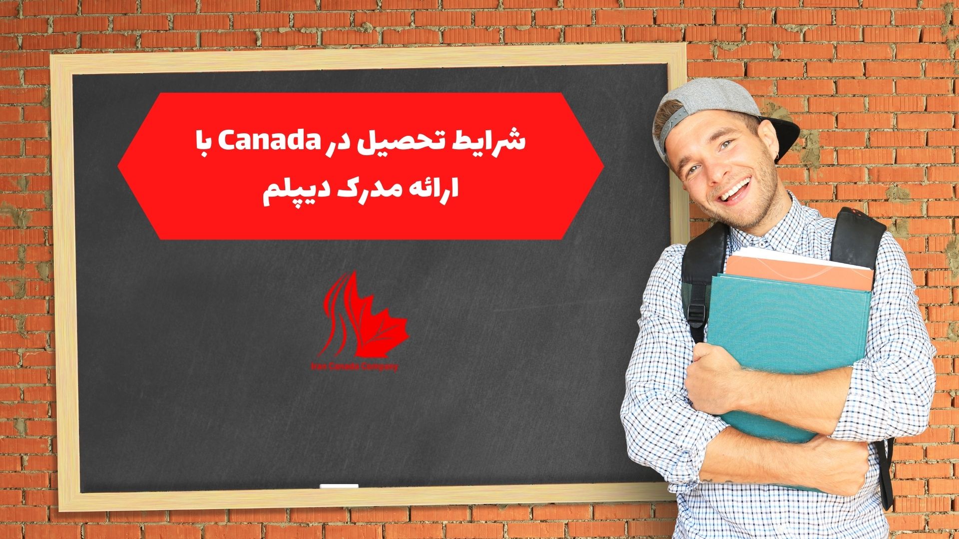 شرایط تحصیل در Canada با ارائه مدرک دیپلم