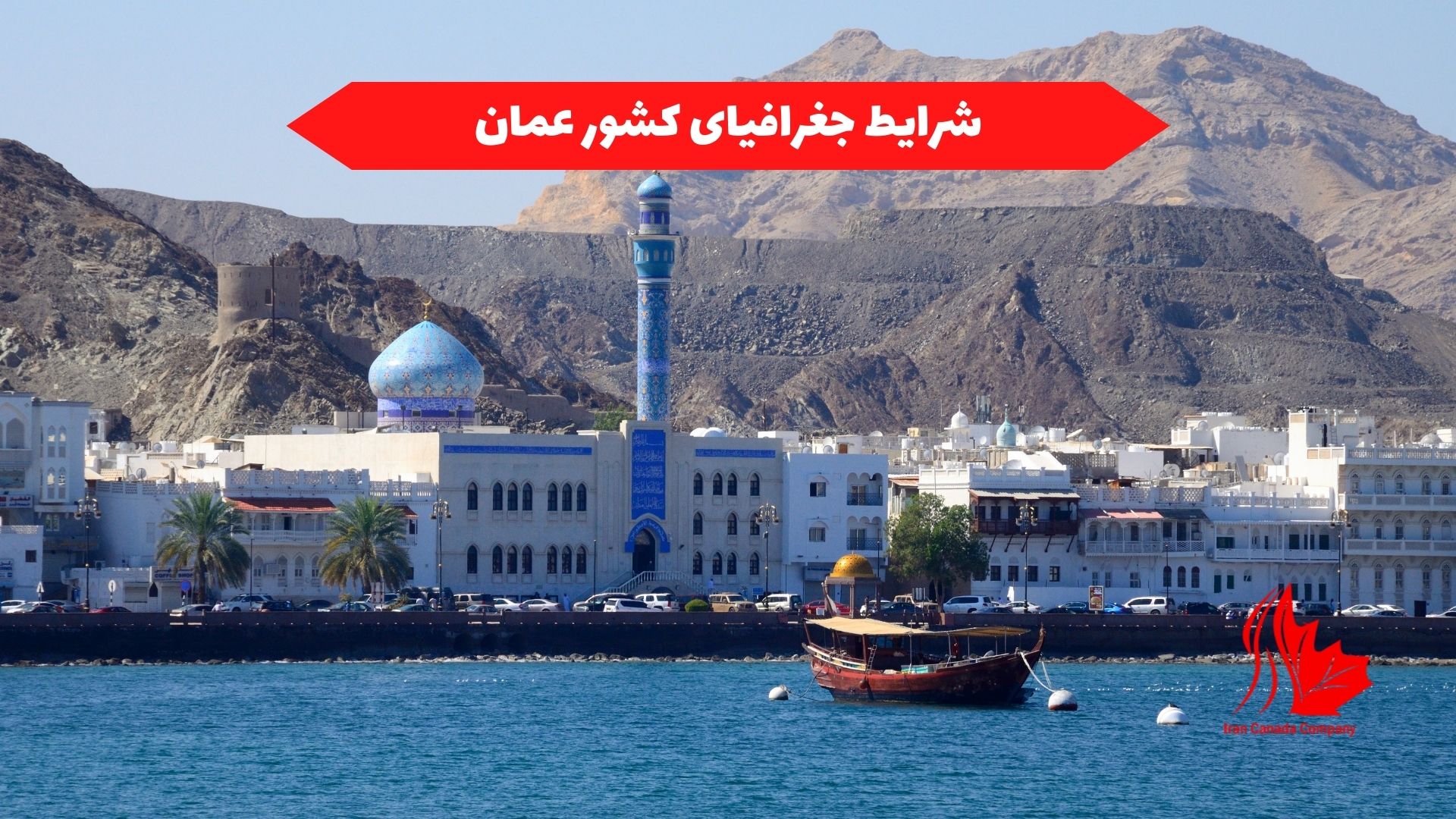 شرایط جغرافیایی کشور عمان