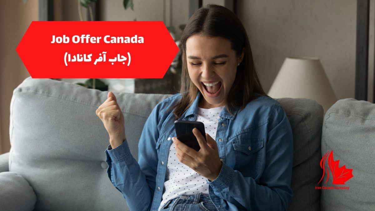 Job Offer Canada (جاب آفر کانادا)