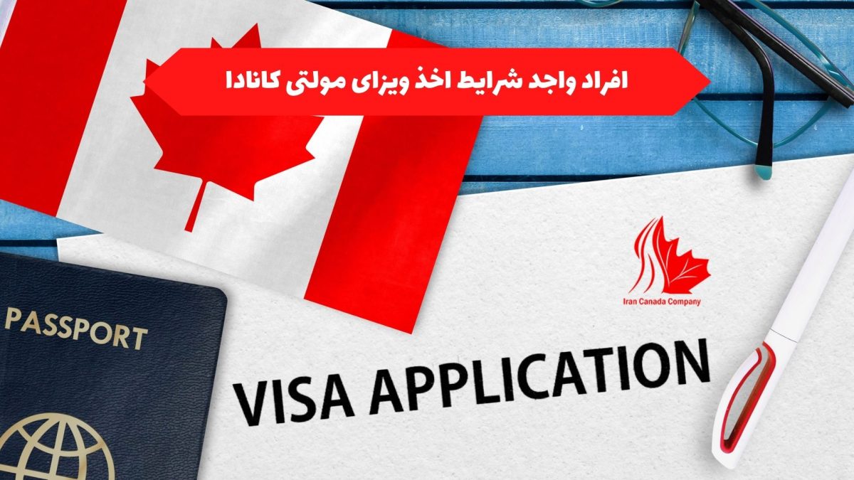 افراد واجد شرایط اخذ ویزای مولتی کانادا