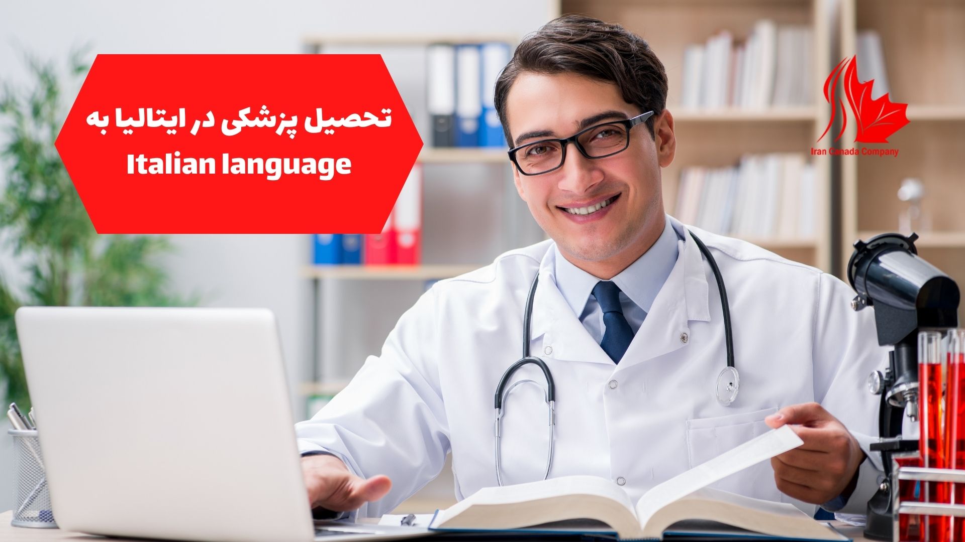تحصیل پزشکی در ایتالیا به Italian language