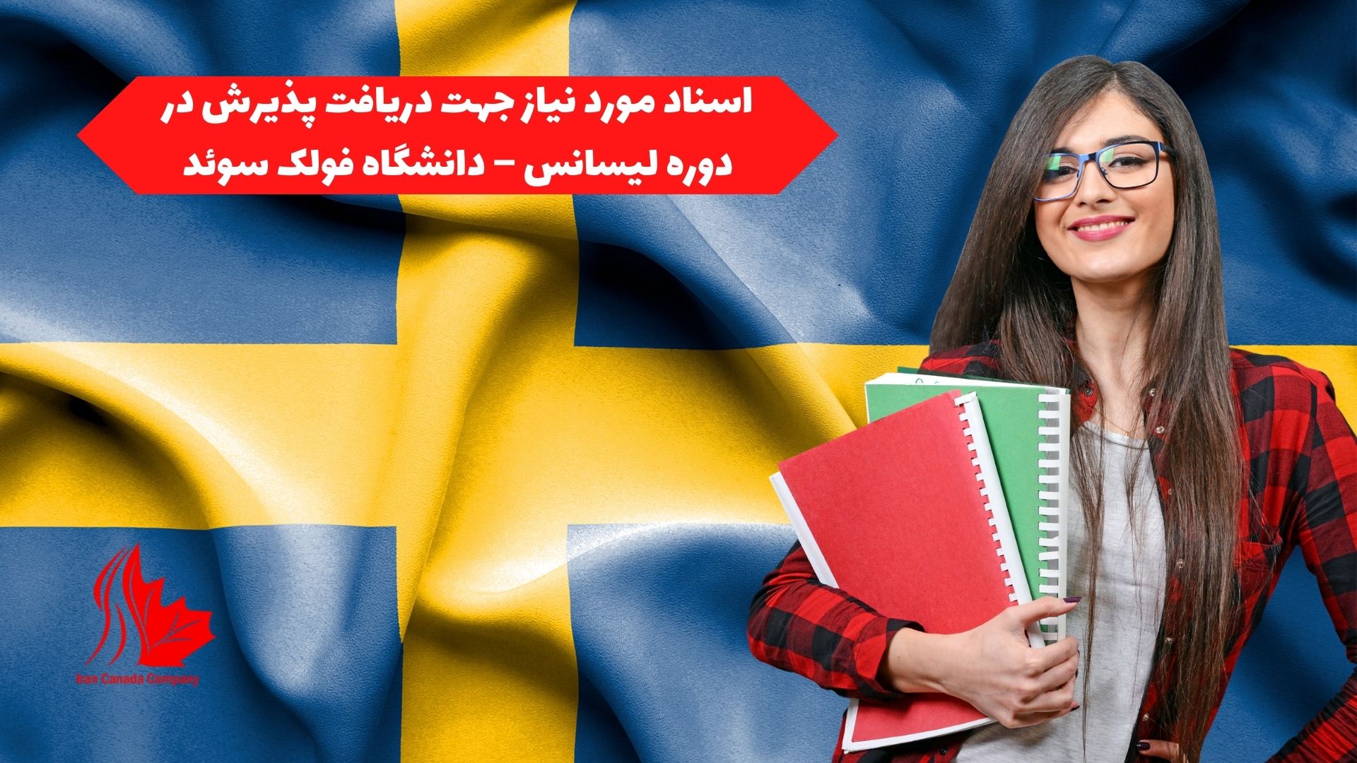 اسناد مورد نیاز برای دریافت پذیرش در دوره لیسانس  دانشگاه فولک سوئد