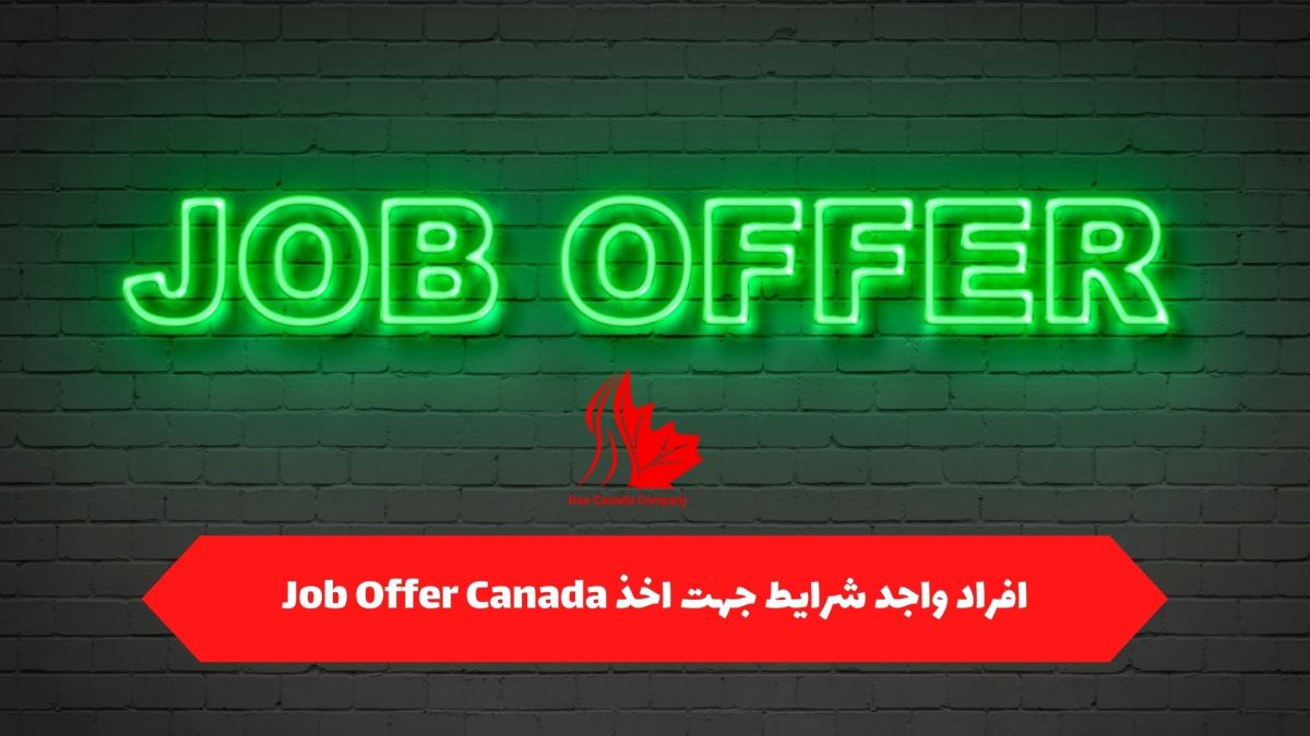 افراد واجد شرایط برای اخذ Job Offer Canada